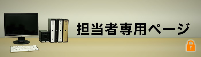 担当者専用ページ