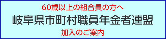 岐阜県市町村職員年金者連盟